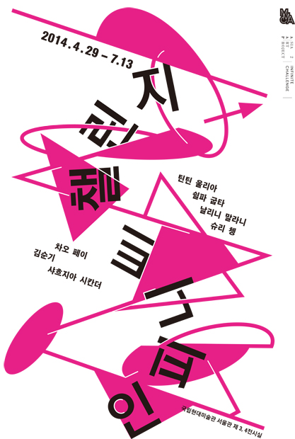 인피니트 챌린지