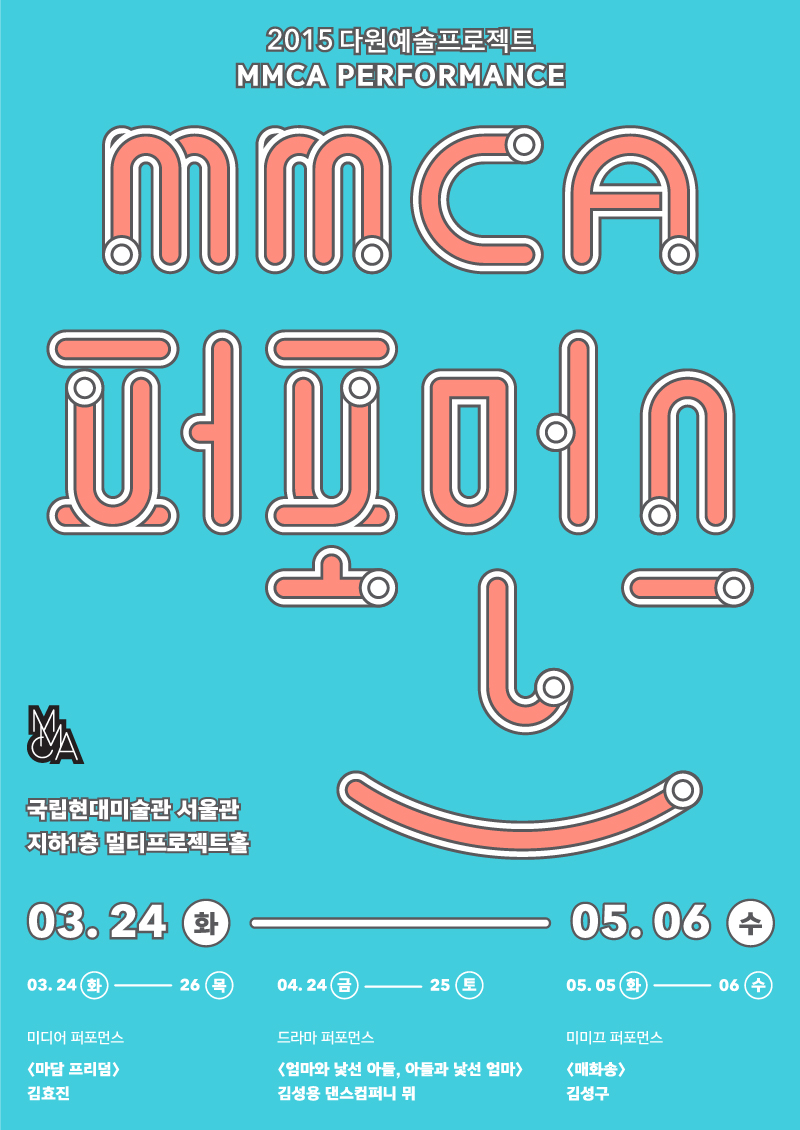 2015 다원예술프로젝트 MMCA Performance