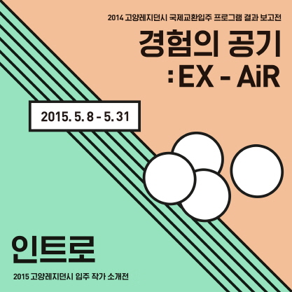 고양레지던시 2015 입주 작가 소개전