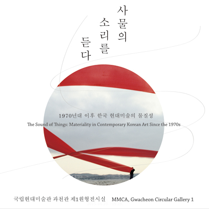 사물의 소리를 듣다_1970년대 이후 한국 현대미술의 물질성