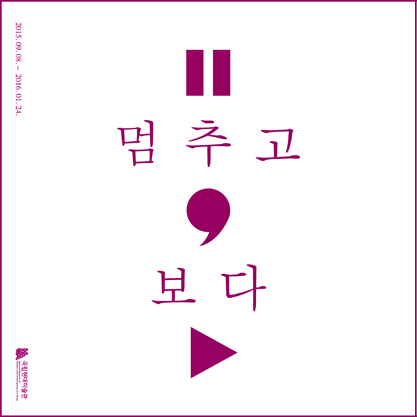 한국화 소장품 특별전 제1부 <멈추고, 보다>