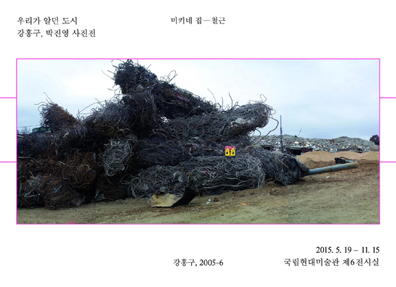 우리가 알던 도시 - 강홍구, 박진영 사진전