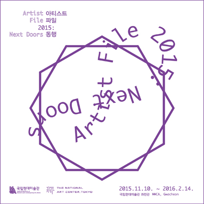 アーティスト・ファイル2015: 同行