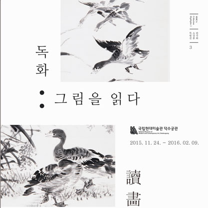 한국화 소장품 특별전 제2부 <독화(讀畵), 그림을 읽다>