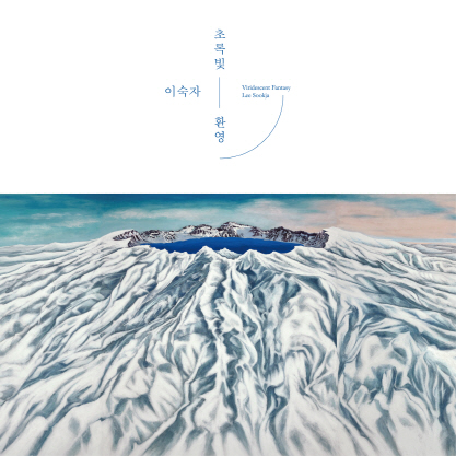 한국현대미술작가시리즈 <초록빛 환영_이숙자>
