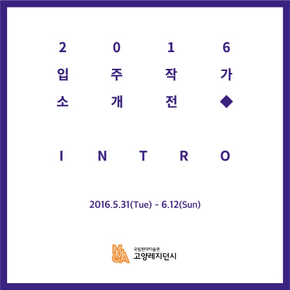 2016 고양레지던시 입주 작가 소개 전시 《INTRO》