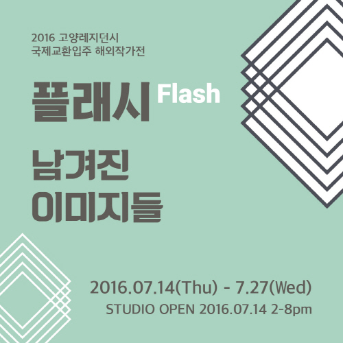 2016 MMCA Residency Goyang Exhibitions 《Flash:Images Left Behind》