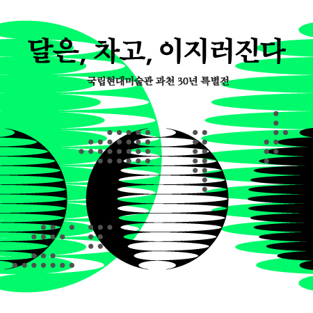 국립현대미술관 과천30년 특별전 <공간 변형 프로젝트-상상의 항해>