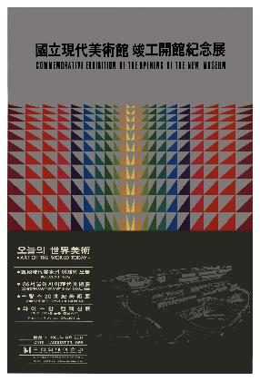 1986.국립현대미술관 개관특별전 포스터