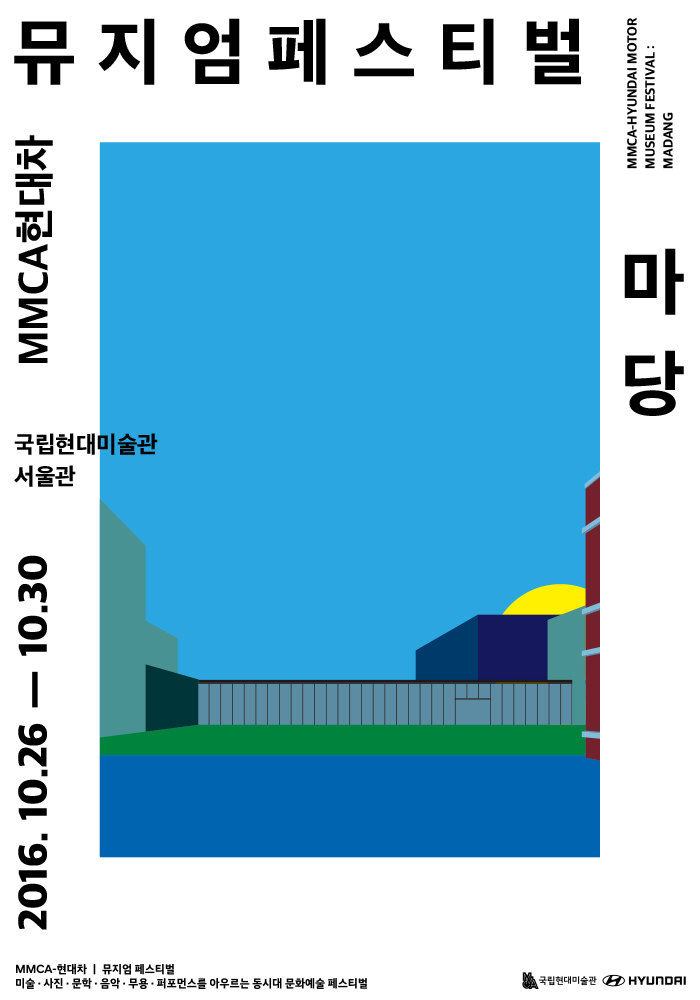 MMCA-현대차 l 뮤지엄 페스티벌: 마당 