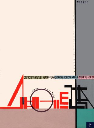 The Book cover of『Constructivist Architecture in the USSR』, 1993