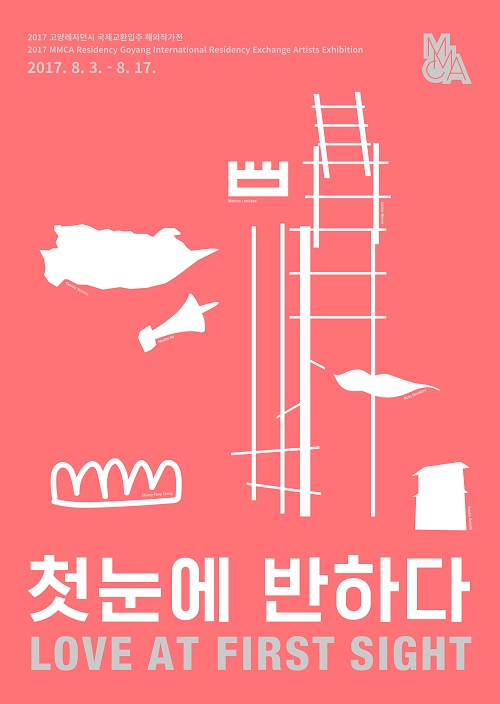 2017 고양레지던시 국제교환입주 해외작가전 «첫눈에 반하다»