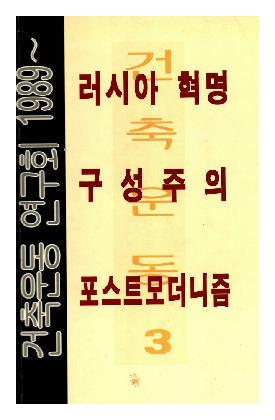 건운연, <건축운동 3호>, 송석기 소장, 1991