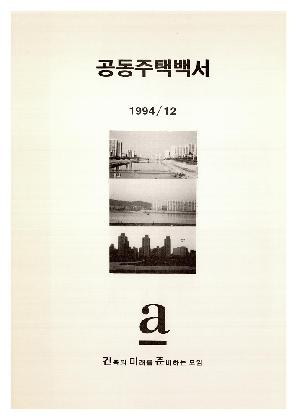 김인철, <공동주택백서>, 1994