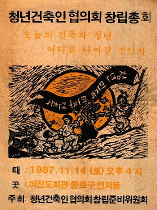 청건협, <창립총회 포스터>, 박인석 소장, 1987