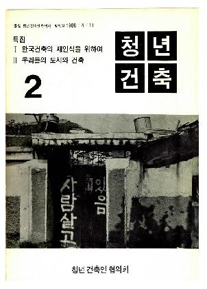 청건협, <청년건축 제2호>, 함인선 소장, 1988