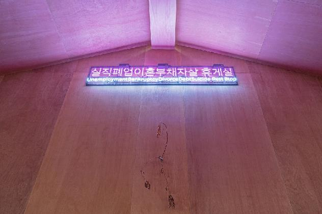백현진, <실직폐업이혼부채자살 휴게실>, 전시 전경