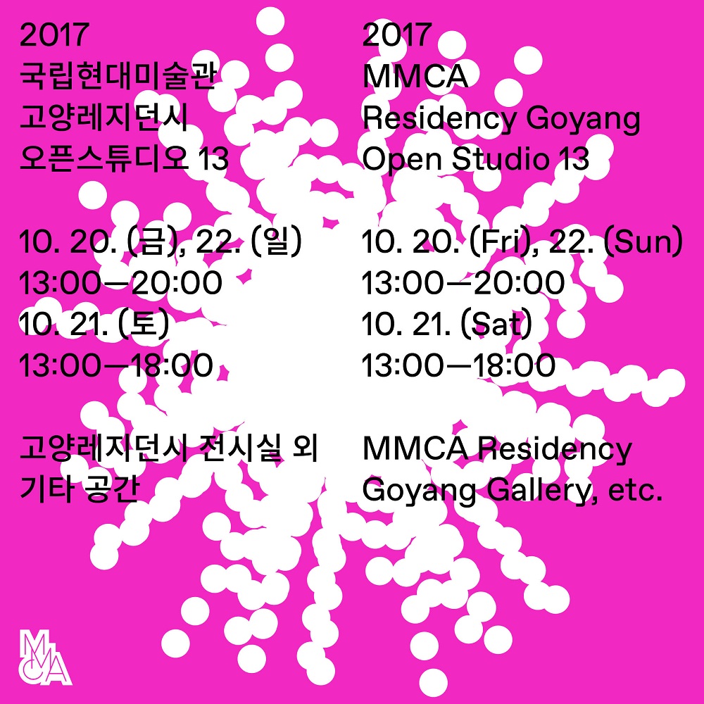 2017 고양레지던시 «오픈스튜디오 13»