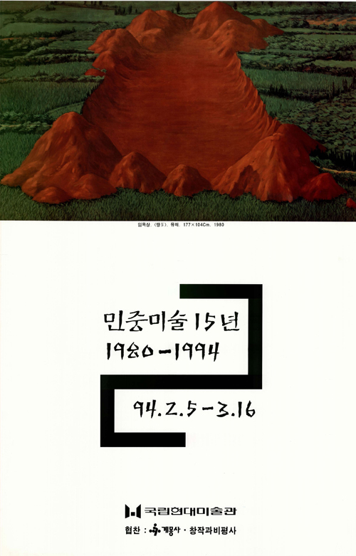 민중미술 15년 : 1980 - 1994