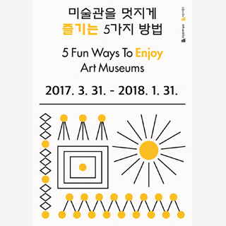 미술관을 멋지게 즐기는 5가지 방법