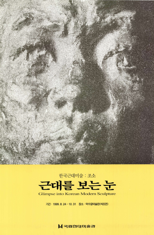 한국근대미술 : 조소 - 근대를 보는 눈
