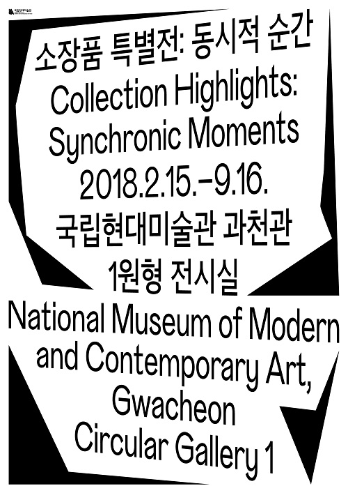 소장품 특별전: 동시적 순간