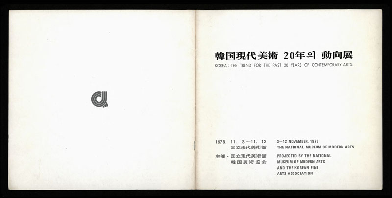 한국현대미술 20년의 동향전