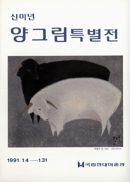 신미년 양그림 특별전