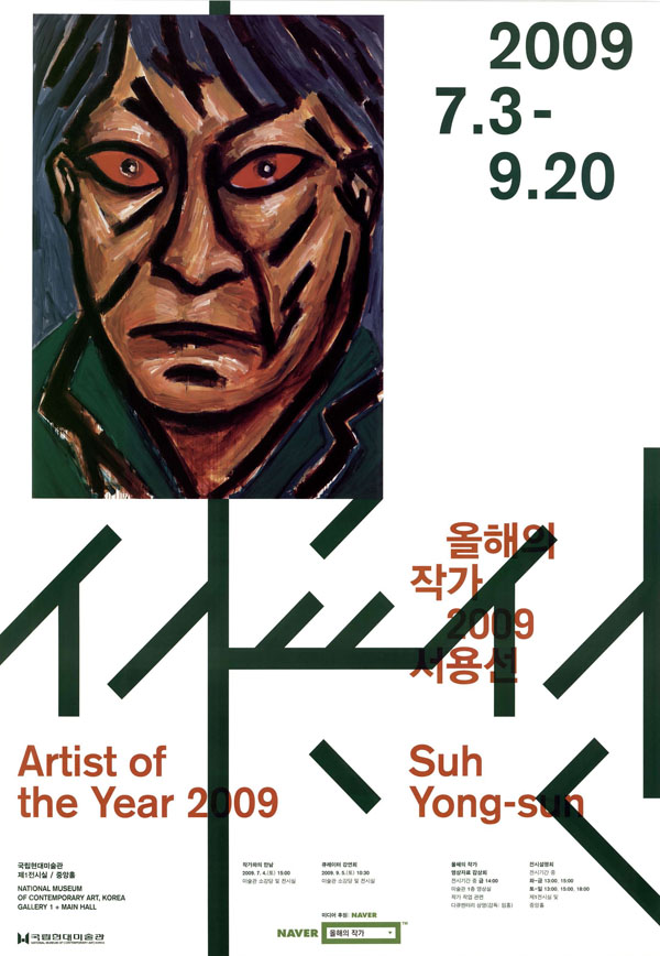 올해의 작가 2009 - 서용선