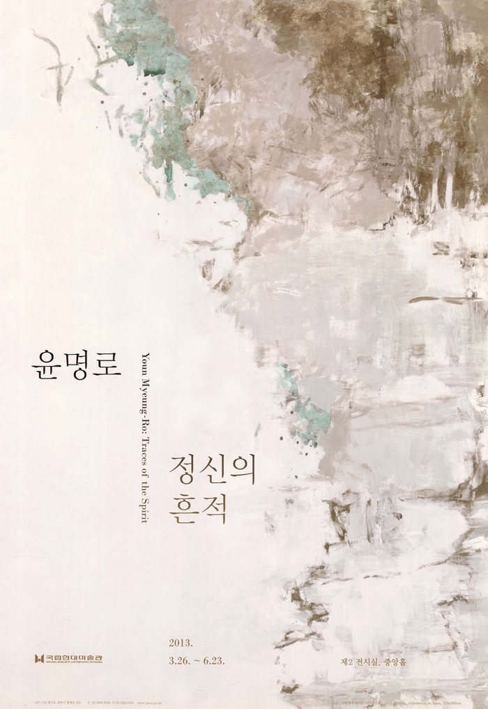 윤명로: 정신의 흔적