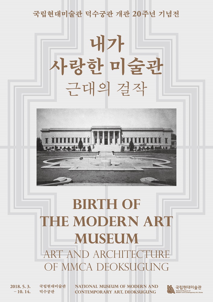 Birth of the Modern Art Museum: Art and Architecture of MMCA Deoksugung