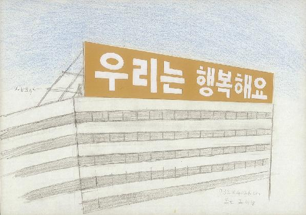 박이소, <우리는 행복해요>, 2004