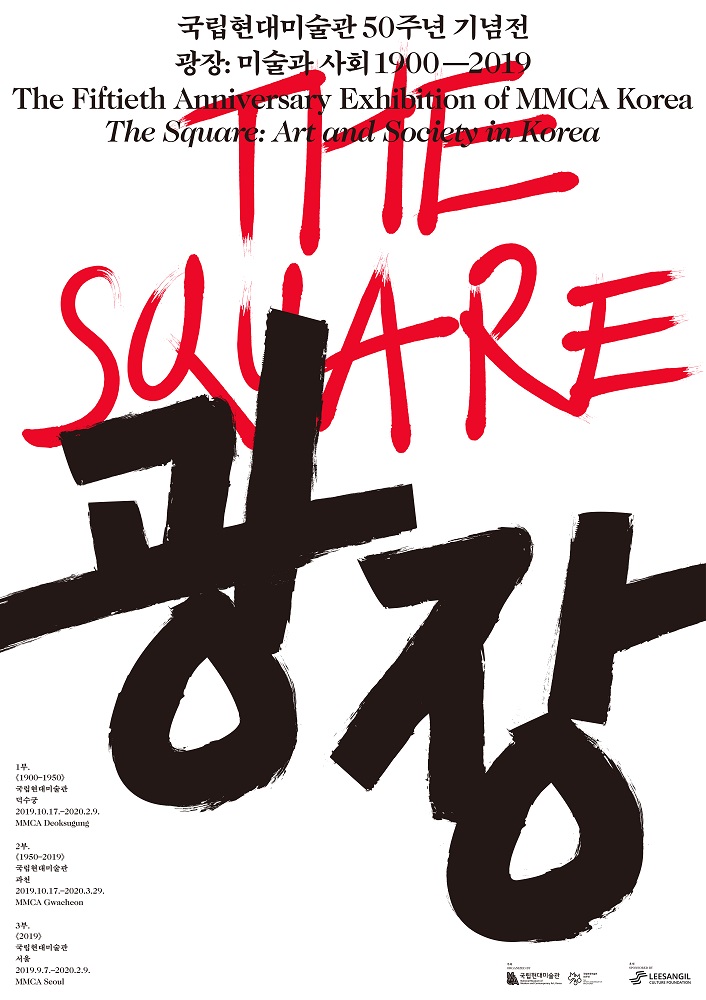 The Fiftieth Anniversary Exhibition of MMCA Korea The Square: Art and Society 1900-2019 Part 3. 2019