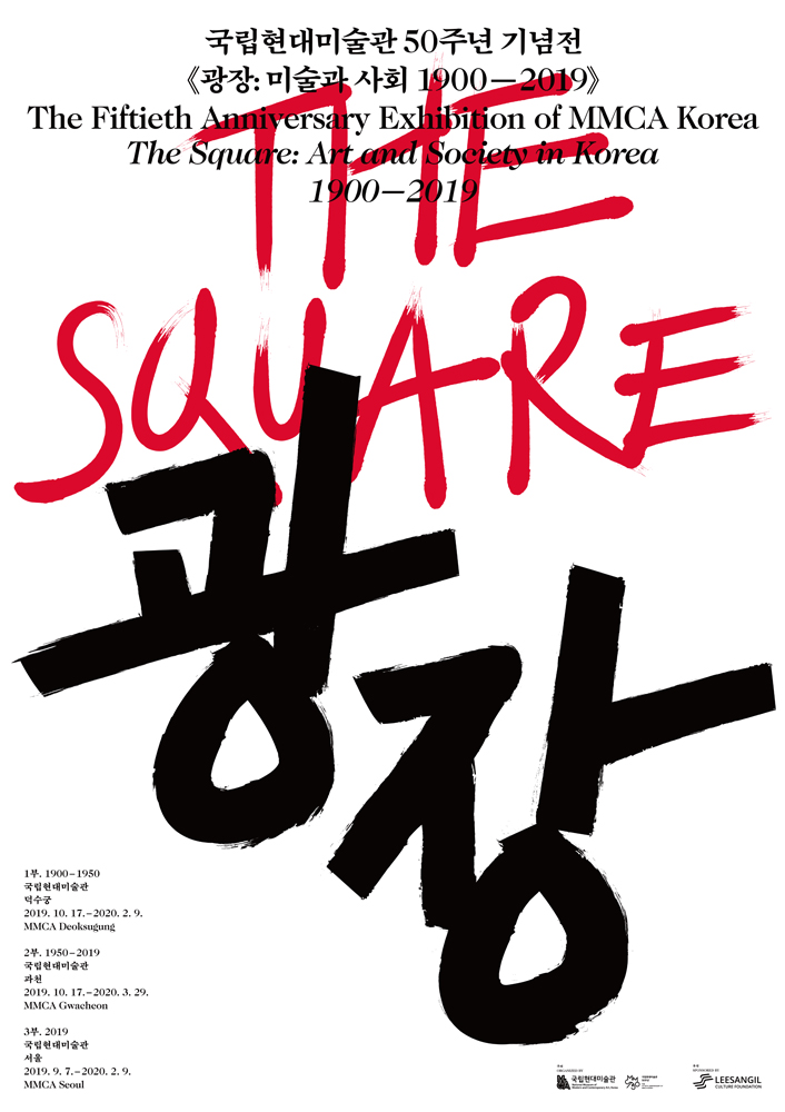 The Fiftieth Anniversary Exhibition of MMCA Korea The Square: Art and Society in Korea 1900-2019 Part 2. 1950-2019