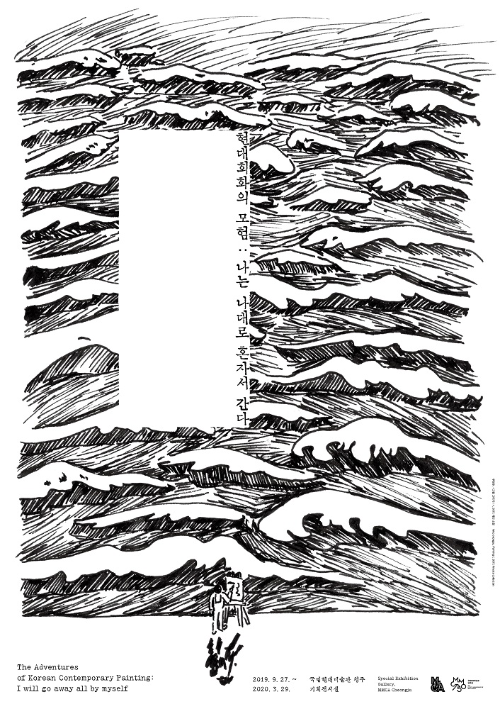 현대회화의 모험:나는 나대로 혼자서 간다
