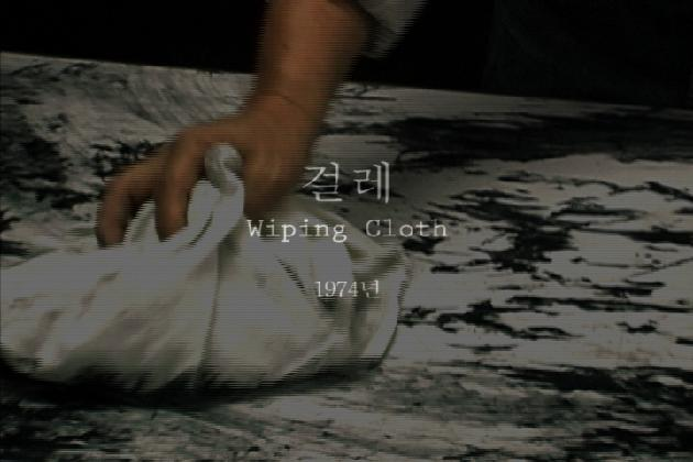 Kim Kulim, Wiping Cloth, 1974/2001, DVD(VHS Copy)
