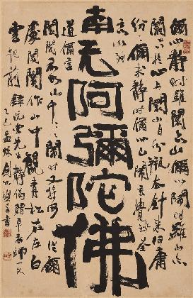 검여 유희강, <나무아미타불-완당정게阮堂靜偈>, 1965, 종이에 먹, 64×43cm, 성균관대학교박물관 소장