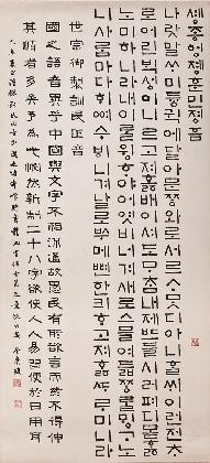 여초 김응현, <세종어제훈민정음世宗御製訓民正音>, 1979, 종이에 먹, 136×62.5cm, 여초서예관 소장