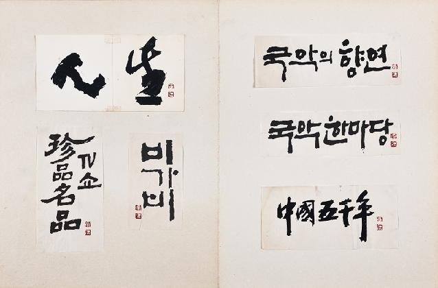 이일구, 〈TV 영상 캘리그라피〉, 1980-90년대, 종이에 먹, 개인소장