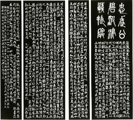 Son Jae-hyeong, <i>A Rubbing of the Stele Commemorating Admiral Lee</i>