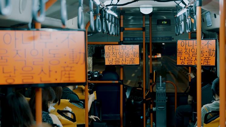 강남버그, <강남버스>, 2020, 관객 참여형 프로젝트, 2채널 영상 (싱크로나이즈),  51분 18초, 색, 소리, 4K