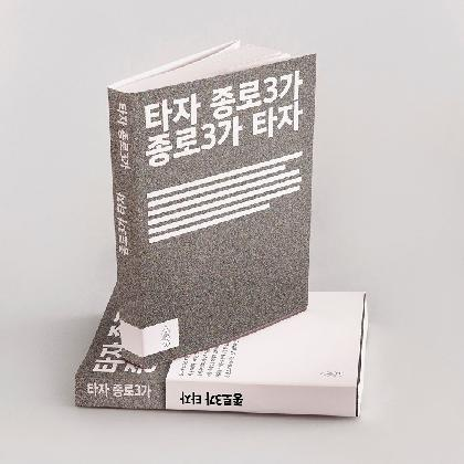 SQC, 『타자 종로3가 / 종로3가 타자』, 2020년, 책 (188x144, 282페이지)