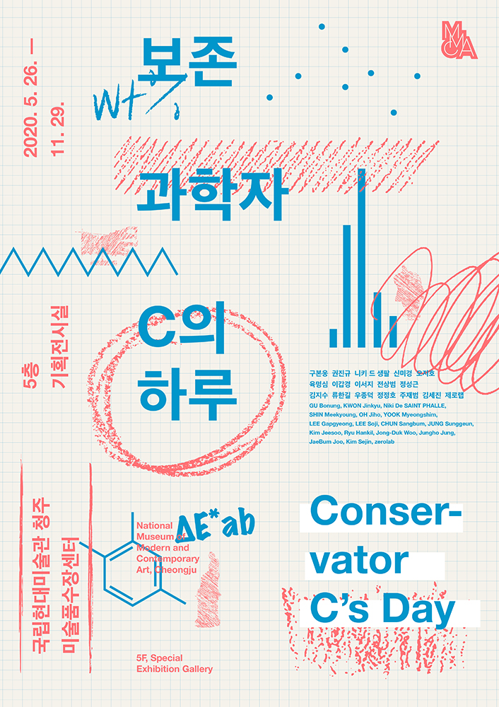 보존과학자 C의 하루