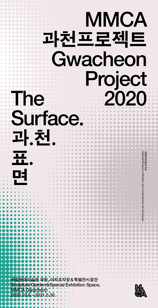 MMCA 과천프로젝트 2020
