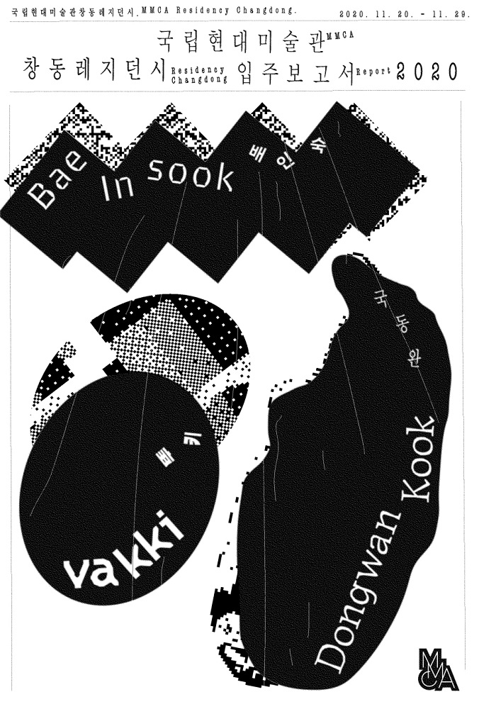 국립현대미술관 창동레지던시 입주보고서 2020