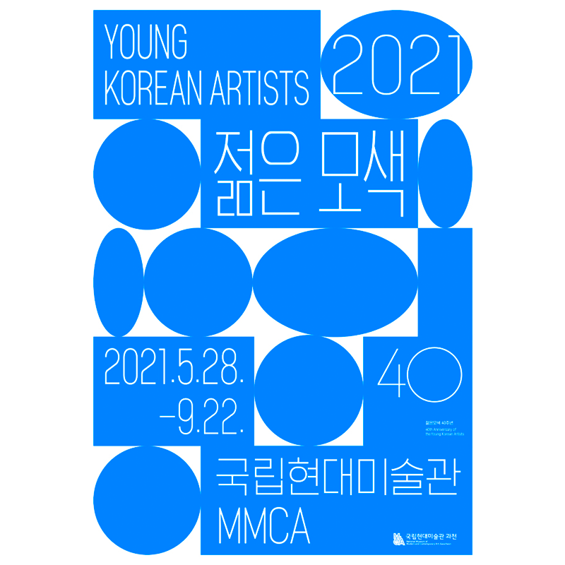 젊은 모색 2021