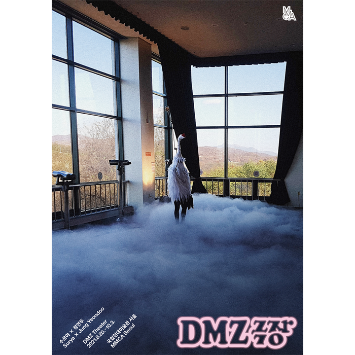 DMZ 극장