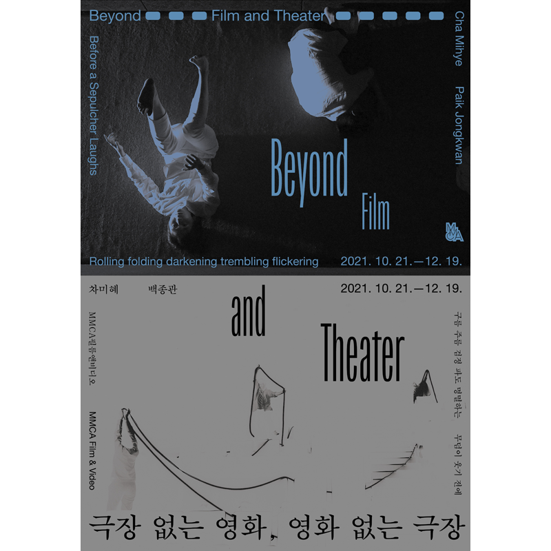 극장 없는 영화, 영화 없는 극장