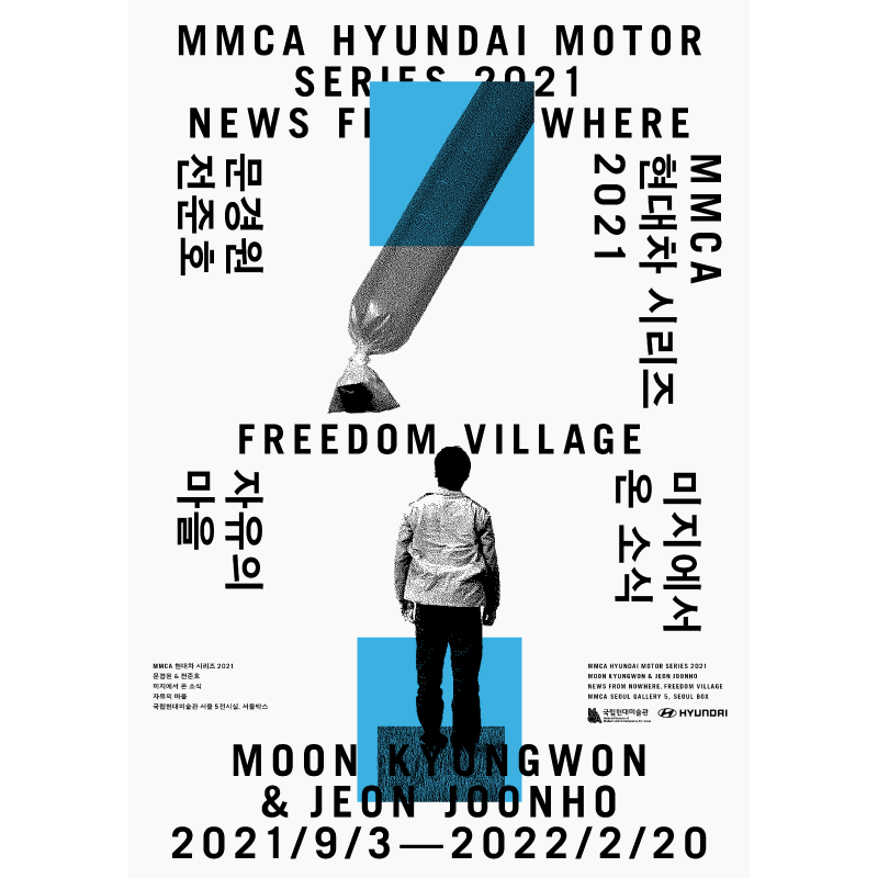 MMCA 현대차 시리즈 2021: 문경원 & 전준호 – 미지에서 온 소식, 자유의 마을