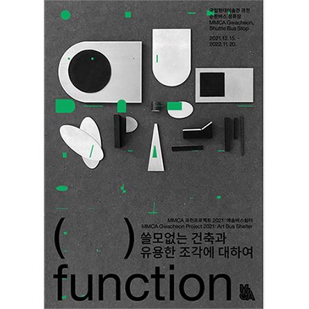 MMCA 과천프로젝트 2021: 예술버스쉼터_쓸모없는 건축과 유용한 조각에 대하여